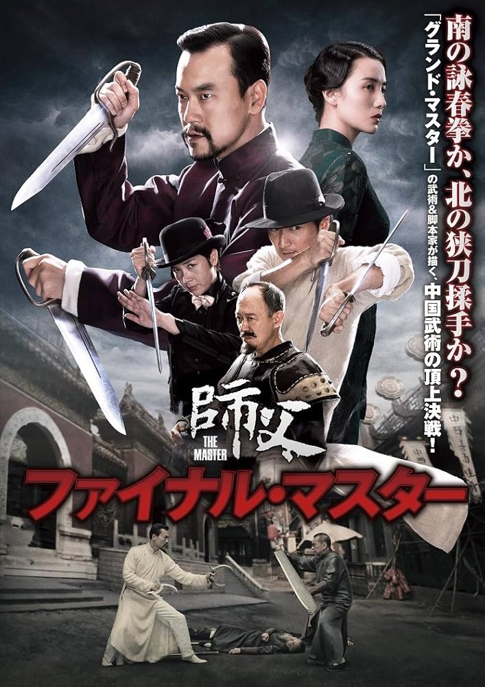ファイナル・マスター [DVD] Amazon.co.jp: ファイナル・マスター [DVD] : リャオ・ファン